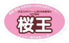 SPF豚肉「桜王」