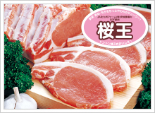 安岐農場のSPF豚肉「桜王」