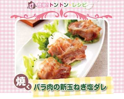 豚肉料理03：バラ肉の新玉ねぎ塩ダレ