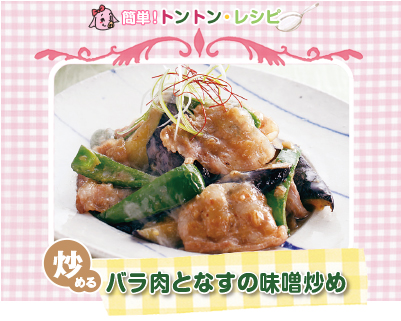 豚肉料理05：バラ肉となすの味噌炒め