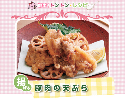 豚肉料理07：豚肉の天ぷら