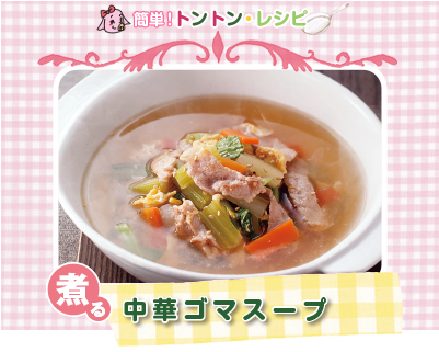 豚肉料理08：中華ゴマスープ