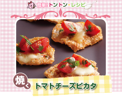 豚肉料理09：トマトチーズピカタ